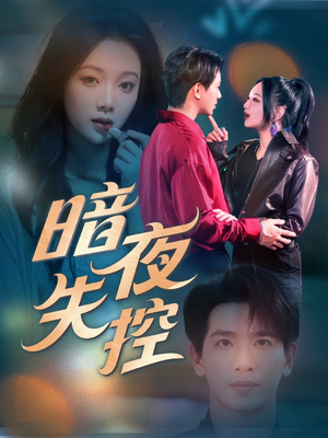 暗夜失控（70集）短剧热门合集
