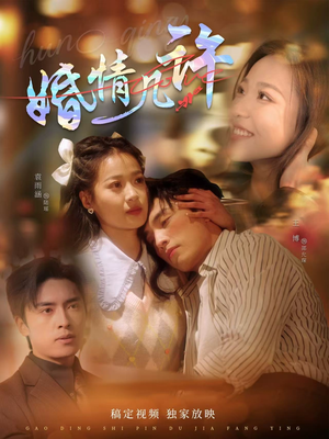 婚情几许（81集）免费短剧就是爽