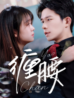 缠腰（71集）短剧有好货推荐