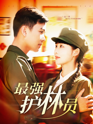最强护林员（82集）火爆热门短剧