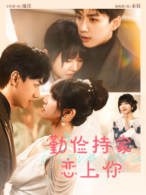 勤俭持家爱上你（69集）古装短剧热播