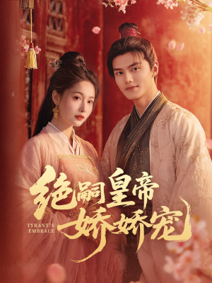 绝嗣皇帝娇娇宠（77集）最新火爆短剧