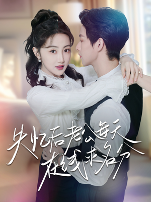 失忆后老公每天在线求名分（70集）好看的短剧