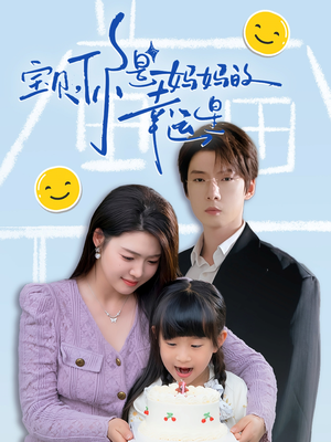 宝贝，你是妈妈的幸运星（71集）高分推荐免费看