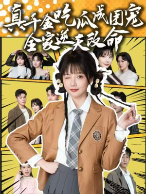 真千金吃瓜成团宠全家逆天改命（95集）看精彩短剧