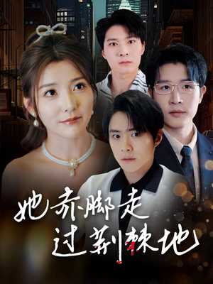 她赤脚走过荆棘地（60集）红果短剧看全集