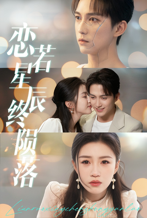 恋若星辰终陨落（30集）甜宠短剧追到爽