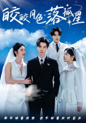 皎皎月色落孤星（70集）全集完整版