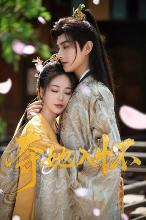 夺她入怀（50集）超好看的短剧