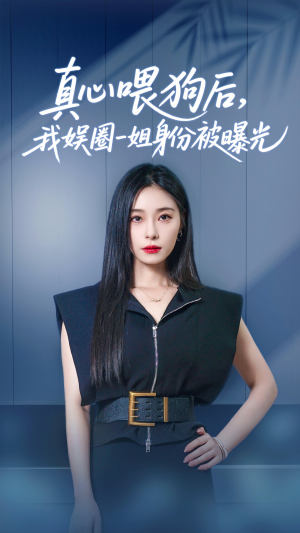 真心喂狗后我娱圈一姐身份被曝光（61集）最火的短剧