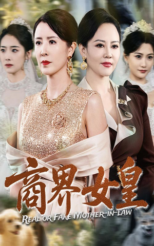 商界女皇（70集）男频短剧推荐