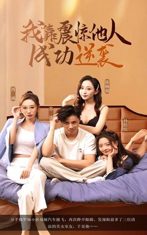 我靠震惊他人成功逆袭（58集）短剧介绍