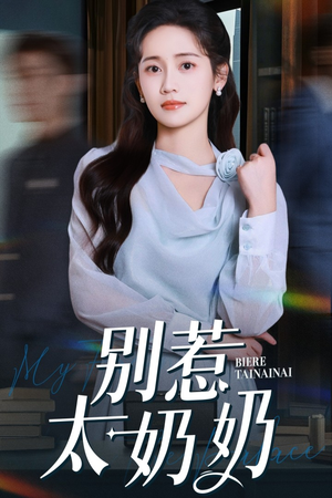 别惹太奶奶（65集）精彩短剧后续