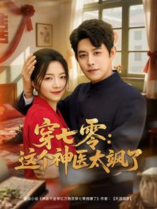 穿七零这个神医太飒了（97集）精彩短剧随心推