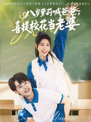 八岁萝莉喊爸爸，喜提校花当老婆（81集）火爆短剧推荐