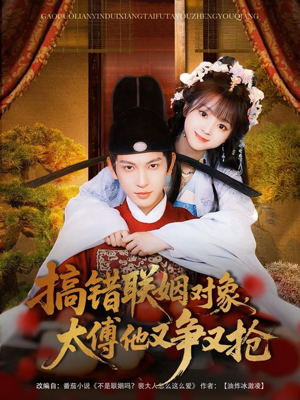 搞错联姻对象，太傅他又争又抢（92集）最新上映免费看