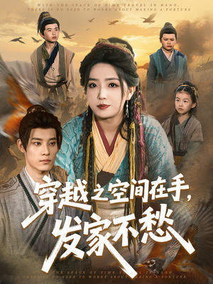 穿越之空间在手，发家不愁（74集）今日短剧分享