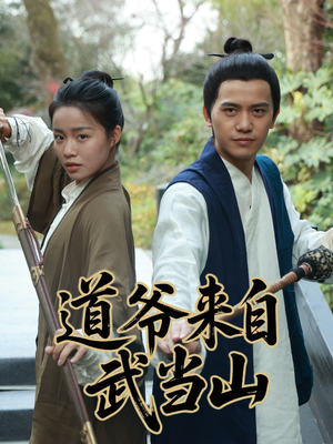 道爷来自武当山（63集）新短剧推荐