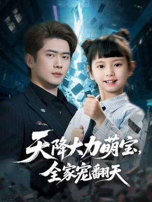 天降大力萌宝，全家宠翻天（100集）短剧排行榜