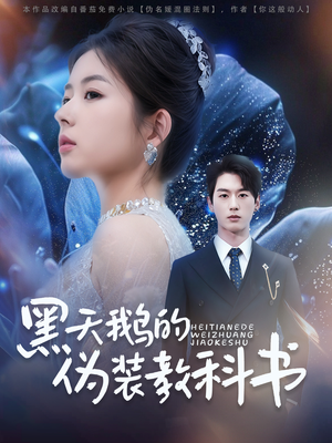 黑天鹅的伪装教科书（60集）火爆短剧抢先看