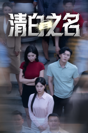 清白之名（45集）分享热门短剧