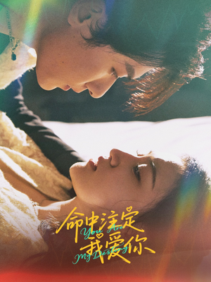 命中注定我爱你（63集）好看又上头短剧