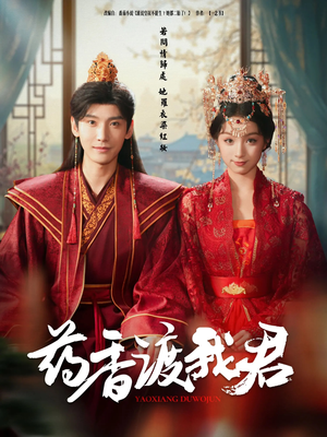 药香渡我君（62集）精彩短剧推荐