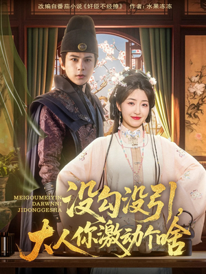 没勾没引大人你激动个啥（76集）分享好看短剧