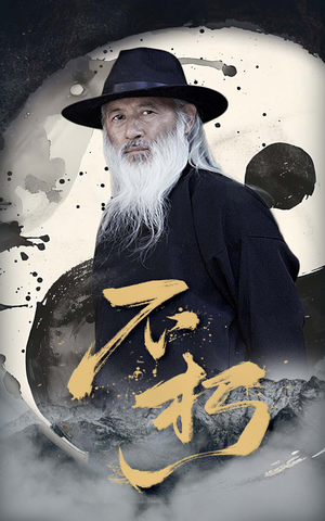 不朽（55集）古代短剧推荐