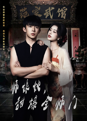 师娘她，甜爆全师门（40集）短剧前十排行榜