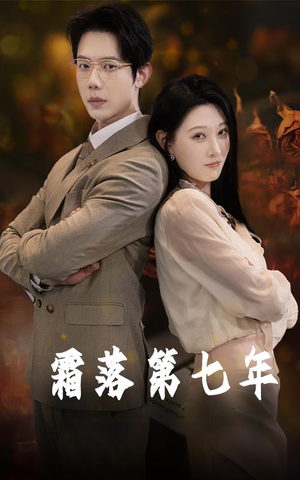 霜落第七年（66集）短剧上热门