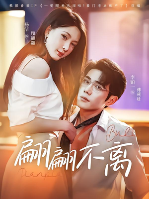 翩翩不离（71集）最新上映的短剧