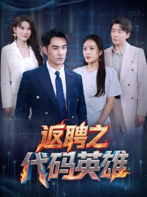 返聘之代码英雄（37集）抢先看新短剧