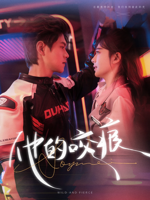 他的咬痕（80集）精彩短剧热播中