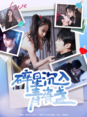 碎星沉入青瓷盞（96集）短剧解说全集