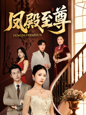 凤殿至尊（70集）热门短剧推荐。