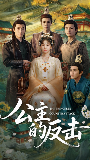 公主的反击（68集）短剧免费看全集