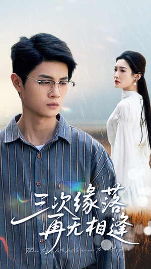 三次缘落再无相逢（50集）免费观看就是爽