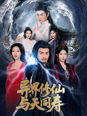 异界修仙与天同寿（76集）推荐好短剧