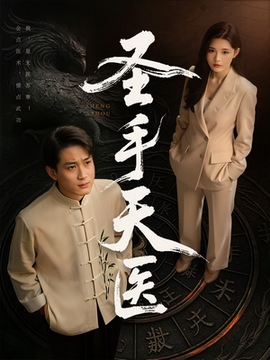 圣手天医（80集）在哪看是免费的