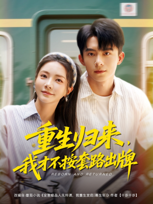 重生归来，我才不按套路出牌（100集）男频短剧推荐