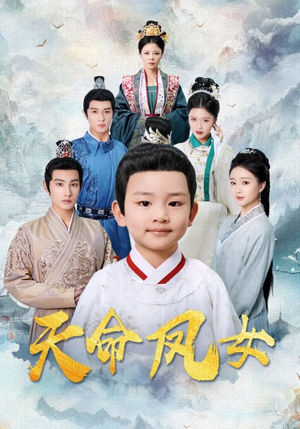 天命凤女（75集）短剧介绍