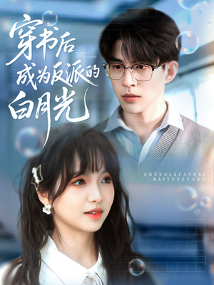 穿书后成为反派的白月光（92集）更新时间