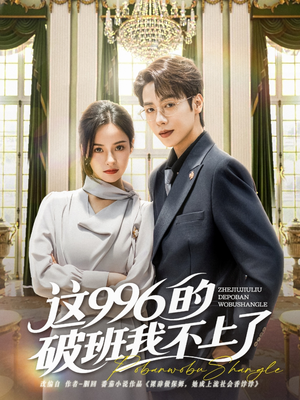 这996的破班我不上了（74集）追短剧看全集