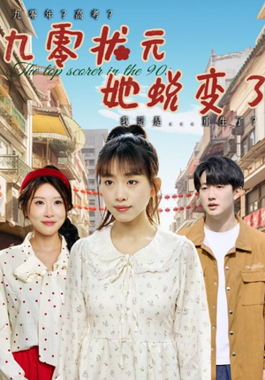 九零状元她蜕变了（40集）热门短剧来袭