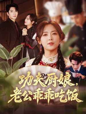 功夫厨娘，老公乖乖吃饭（79集）短视频追剧推荐