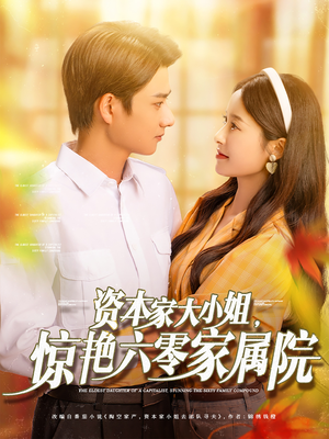 资本家大小姐，惊艳六零家属院（93集）短剧追不停