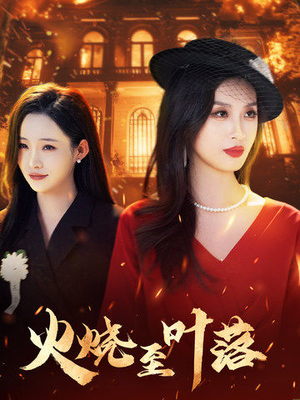 火烧至叶落（32集）这部短剧太好看