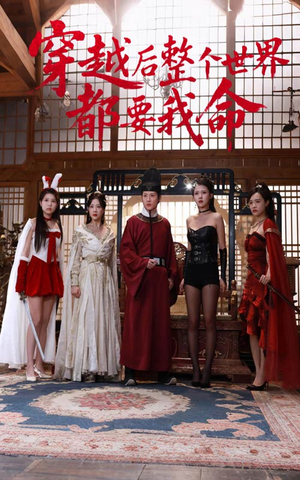 穿越后整个世界都要我命（48集）一个短剧看全集