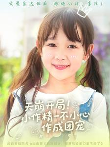 天崩开局小作精一不小心作成团宠（79集）短剧精彩绝伦